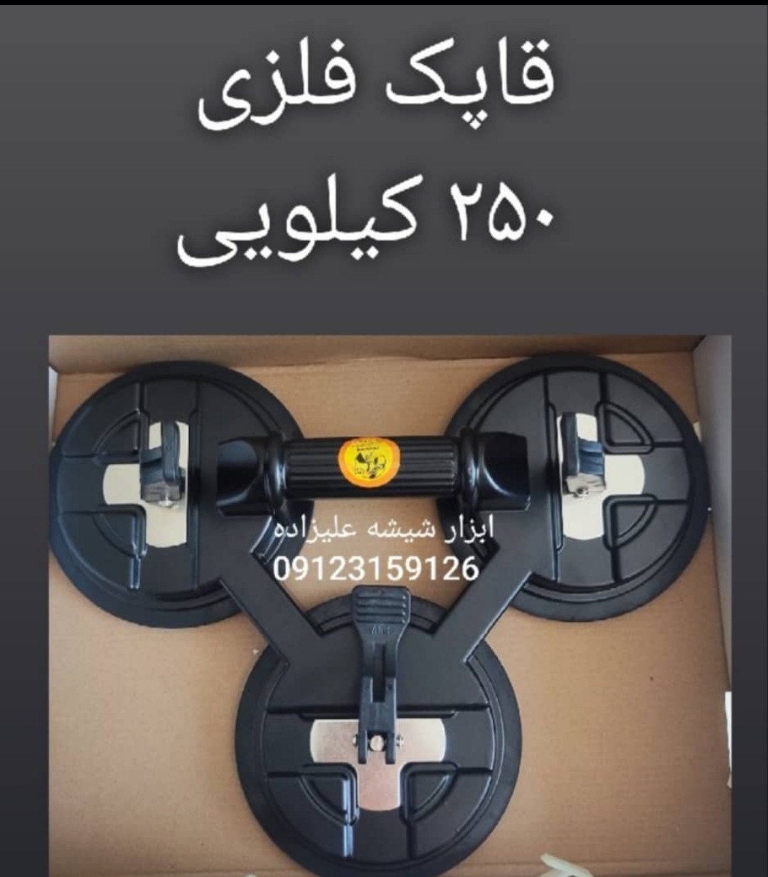 قاپک فوق سنگین فلزی  ۲۵۰ کیلویی