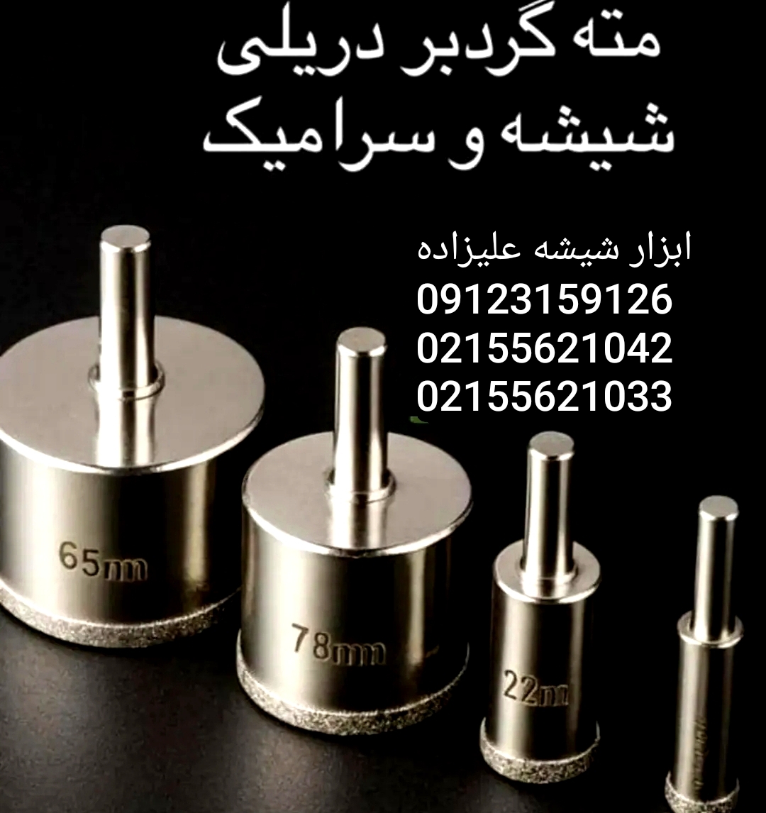مته شیشه و سرامیک  گردبر سرامیک
