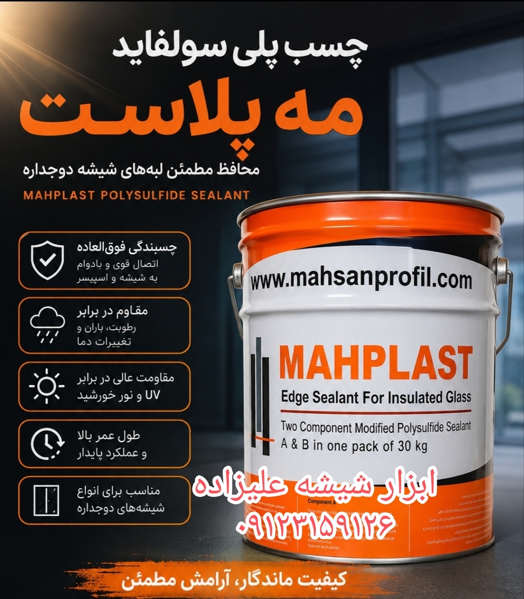 چسب پلی سولفاید مه پلاست